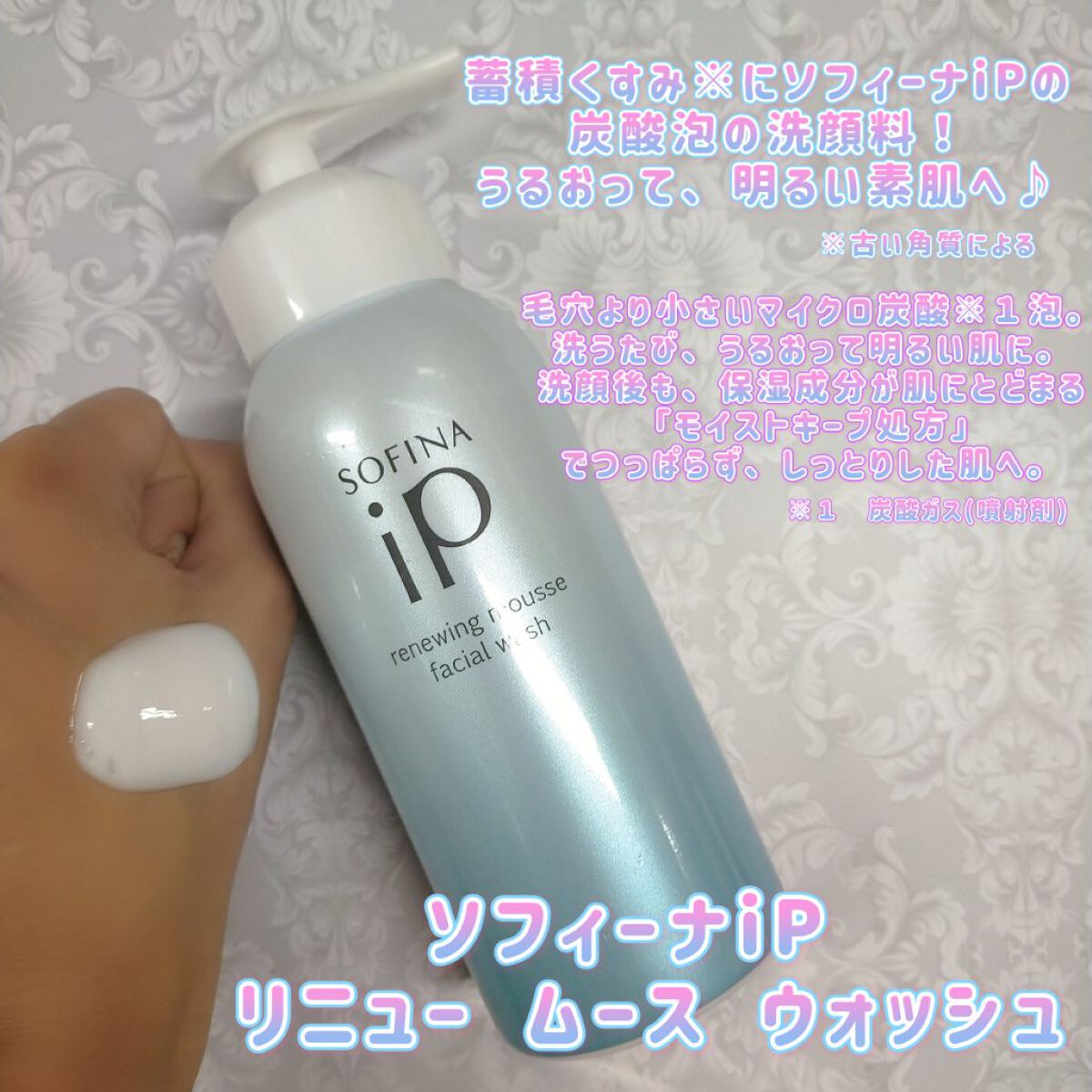 ソフィーナ iP リニュー ムース ウォッシュ/SOFINA iP/泡洗顔を使ったクチコミ（1枚目）
