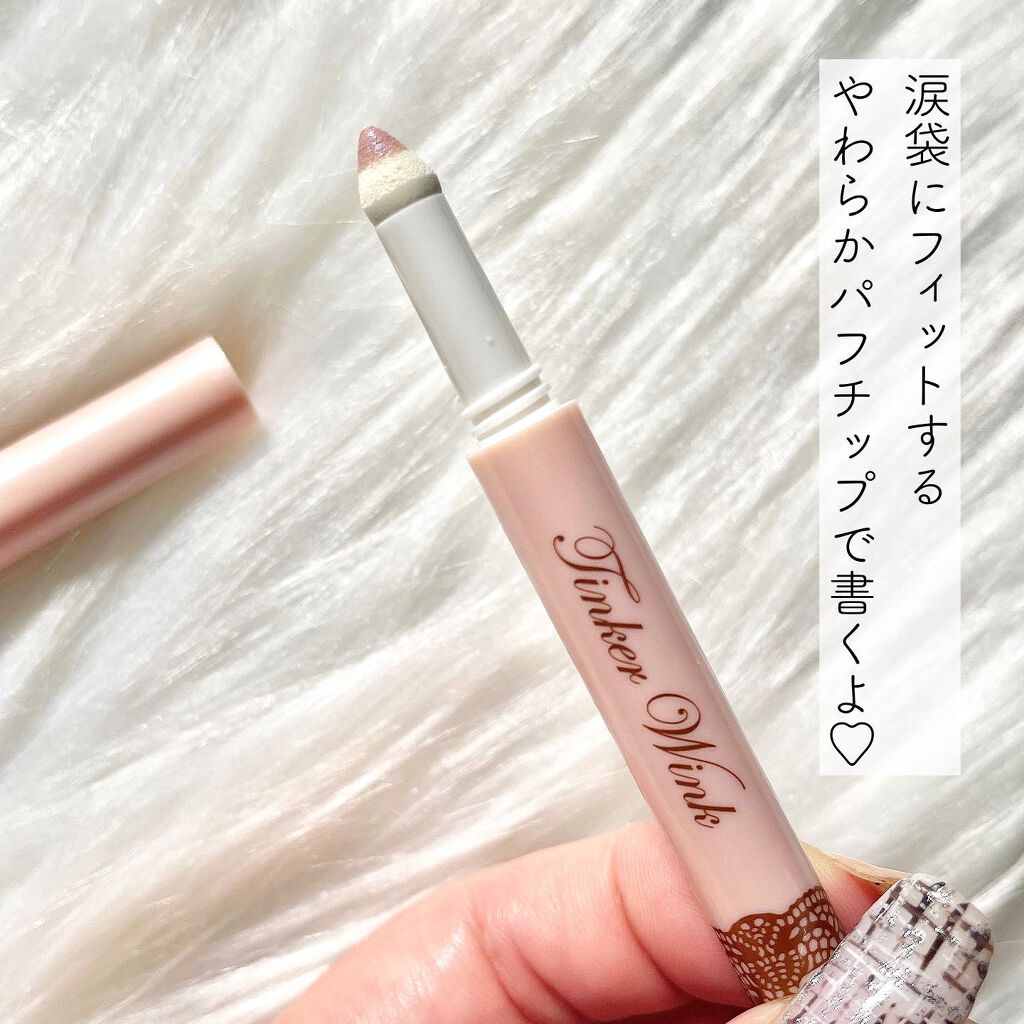 涙袋アイカラー/ティンカーウィンク/スティックアイシャドウを使ったクチコミ(2枚目)