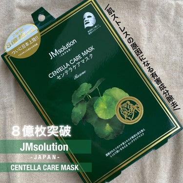 センテラケアマスク/JMsolution JAPAN/シートマスク・パックを使ったクチコミ（1枚目）