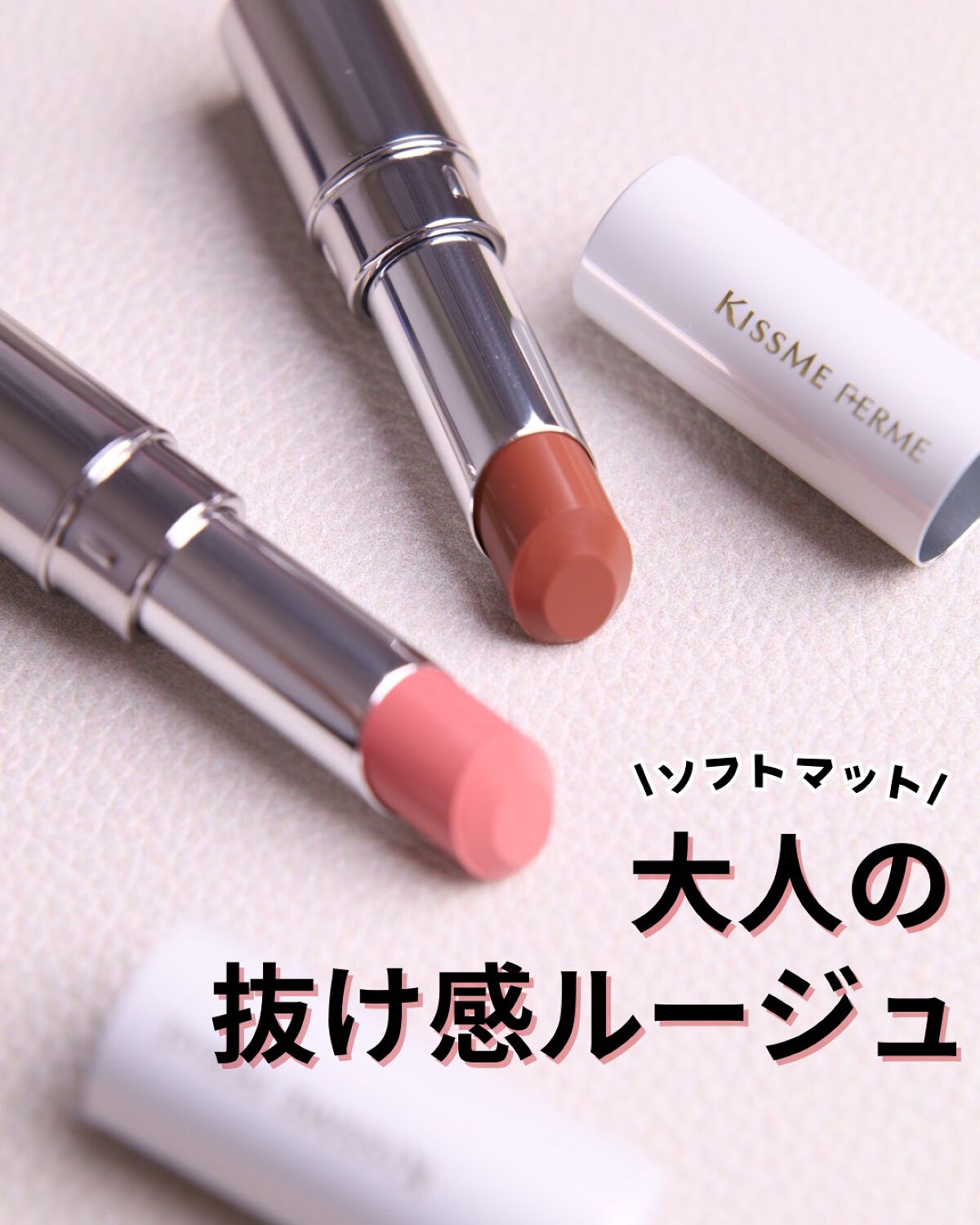 ソフトマットルージュ/キスミー フェルム/口紅を使ったクチコミ(1枚目)