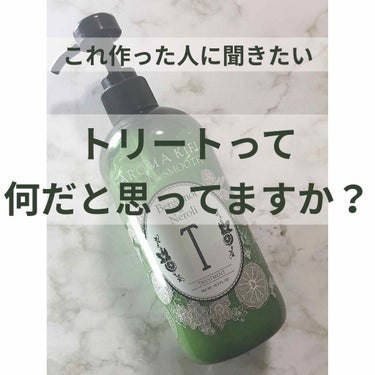 モニターで貰ってからすぐ販売停止って何事？
在庫処分押し付けないで💢😡
#酷評コスメ

AROMA KIFI モイスト＆スムーストリートメント


———————————————————————————