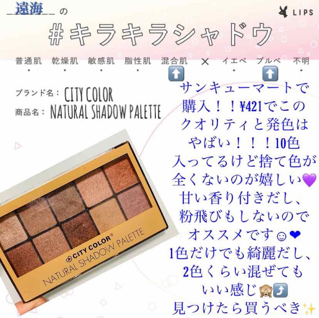 NATURAL SHADOW PALETTE/CITY COLOR/アイシャドウパレットを使ったクチコミ（1枚目）