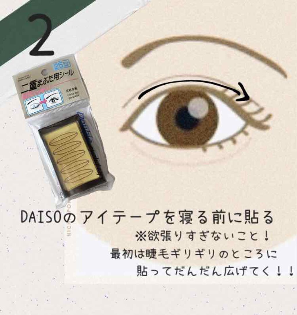二重まぶた用シール/DAISO/二重まぶた用アイテムを使ったクチコミ（3枚目）