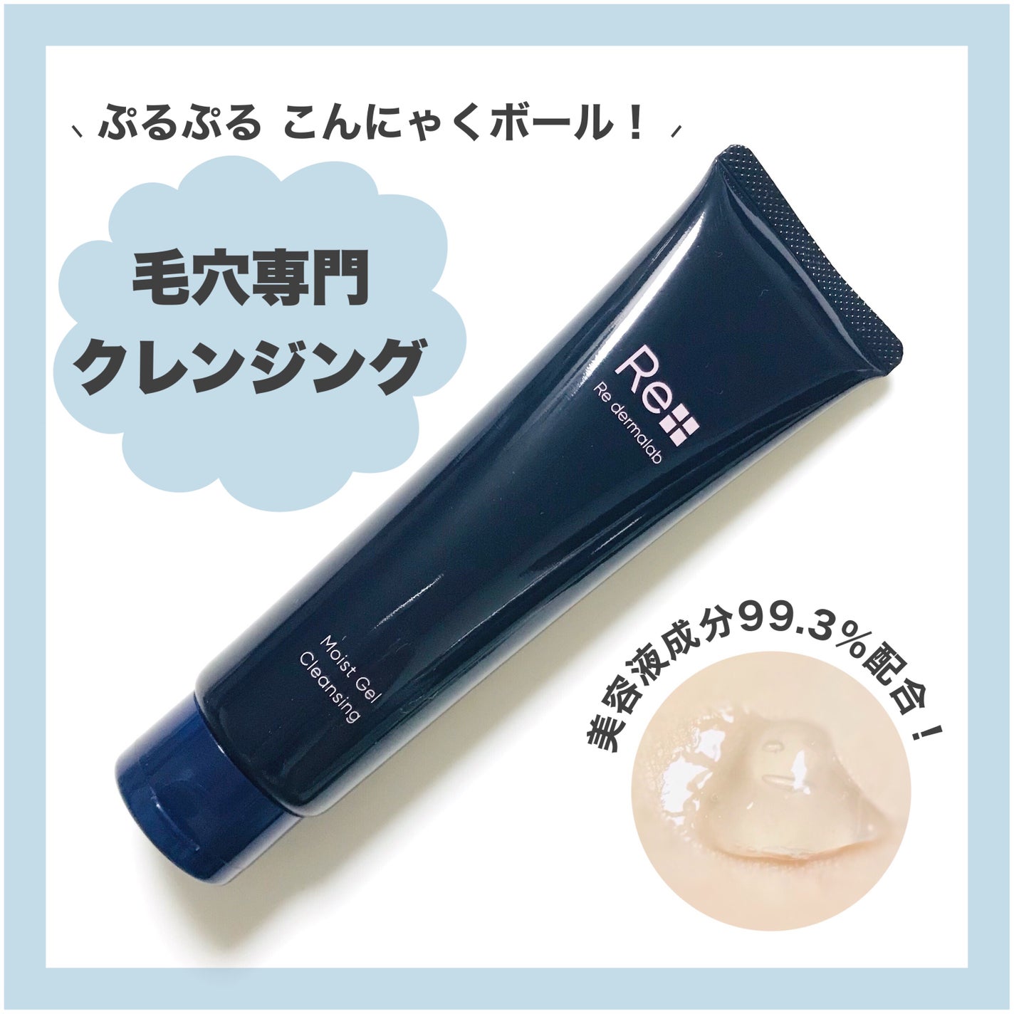 モイストゲルクレンジング/Re dermalab/クレンジングジェルを使ったクチコミ(1枚目)