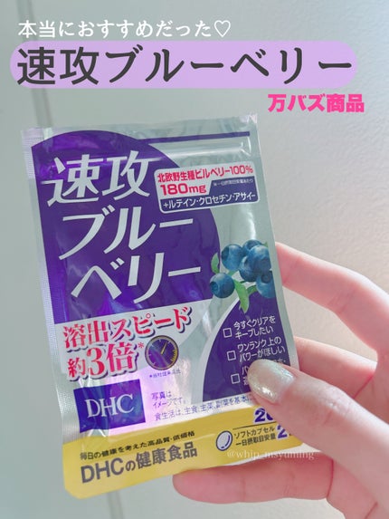 速攻ブルーベリー/DHC/健康サプリメントを使ったクチコミ(1枚目)