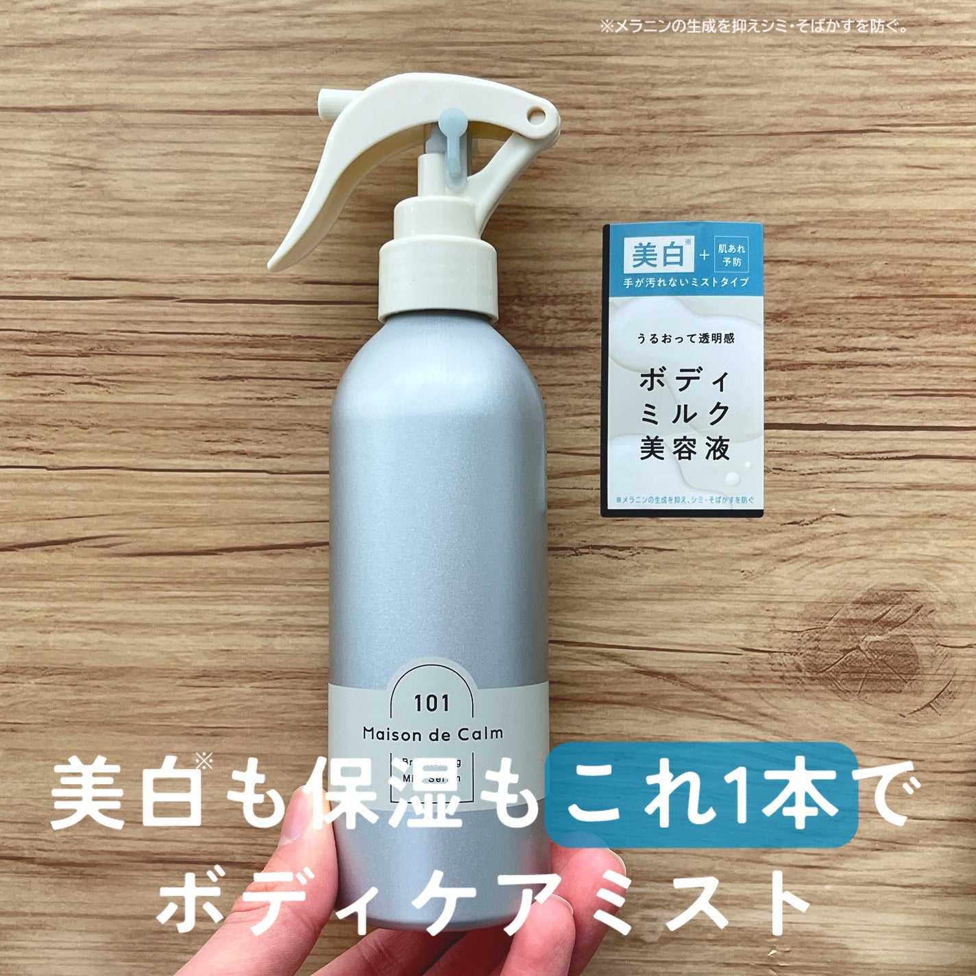 メゾン ド カーム ブライトニング ミストセラム/ナリスアップ/ボディローションを使ったクチコミ(1枚目)