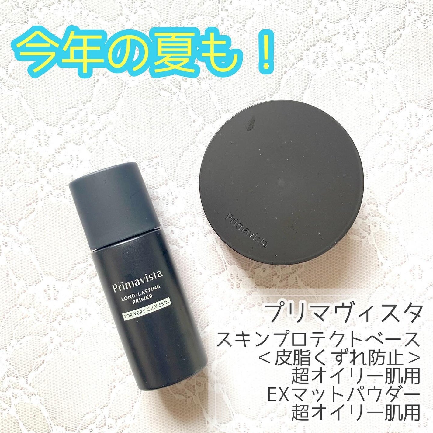 スキンプロテクトベース<皮脂くずれ防止> 超オイリー肌用/プリマヴィスタ/化粧下地を使ったクチコミ(1枚目)