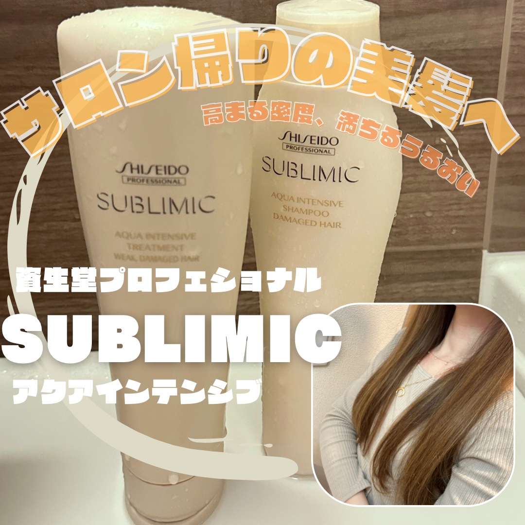 アクアインテンシブ シャンプー／トリートメント/サブリミック/サロンシャンプーを使ったクチコミ（1枚目）