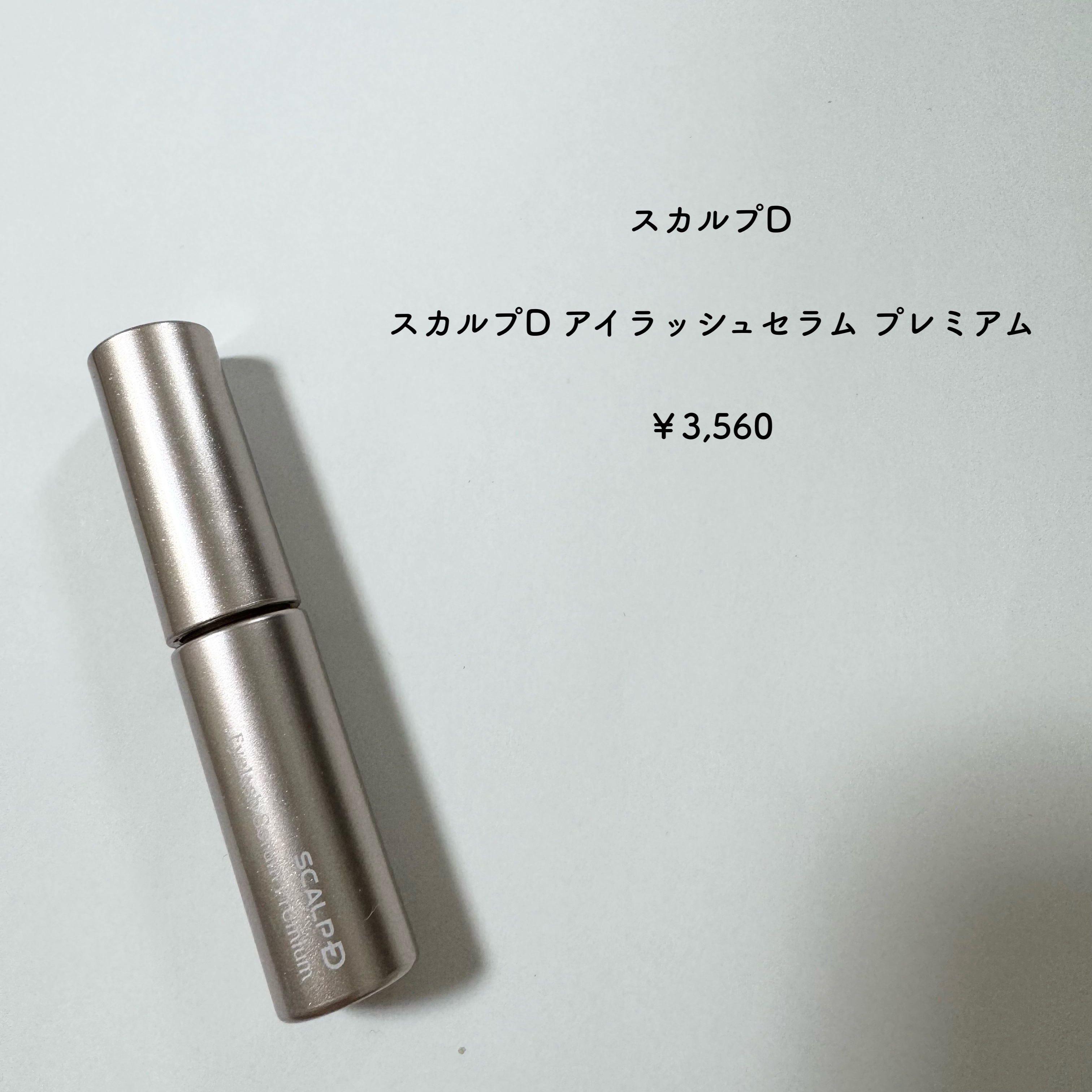 スカルプD アイラッシュセラム プレミアム/アンファー(スカルプD)/まつげ美容液を使ったクチコミ（2枚目）