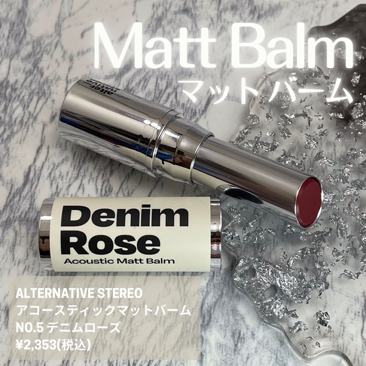 アコースティックマットバーム/alternativestereo/口紅を使ったクチコミ(1枚目)