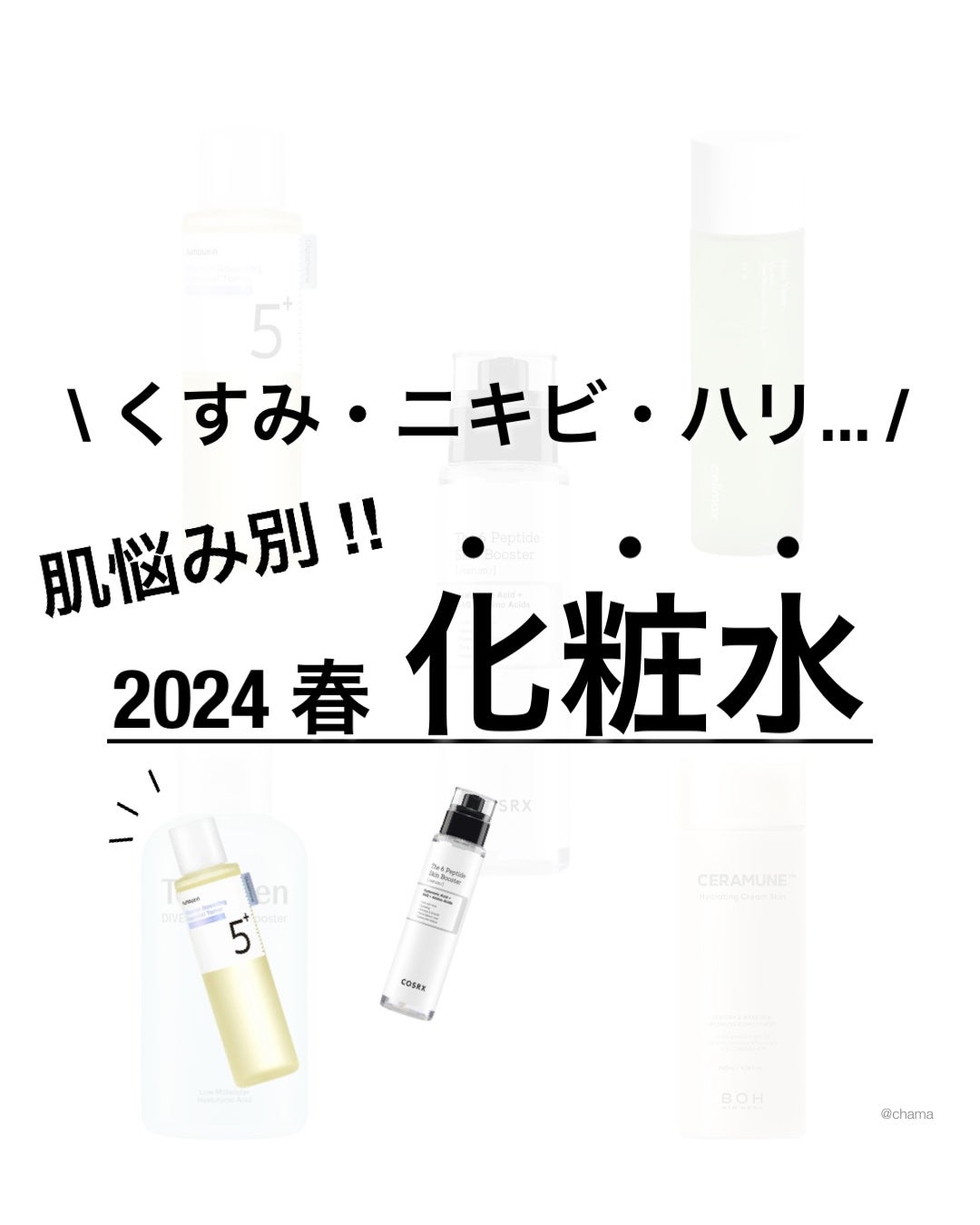 chama |ニキビ体質の正直レビュー🌻 on LIPS 「...Qoo10メガ割✨今回は、2024春バージョンの肌悩み別..」(1枚目)