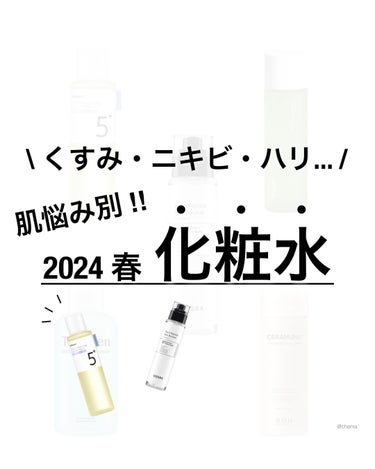 ... Qoo10メガ割✨

今回は、
2024 春バージョンの
肌悩み別 化粧水🫧

相変わらず、愛用中のものから
新作まで♪

春は乾燥だったり、
季節の変わり目でゆらぎやすかったりするから

そん