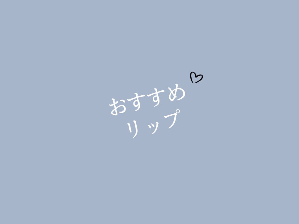 ラスティンググロスリップ/CEZANNE/口紅を使ったクチコミ(1枚目)