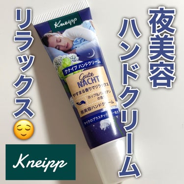 グーテナハト ハンドクリーム ホップ＆バレリアンの香り 20ml/クナイプ/ハンドクリームを使ったクチコミ（1枚目）