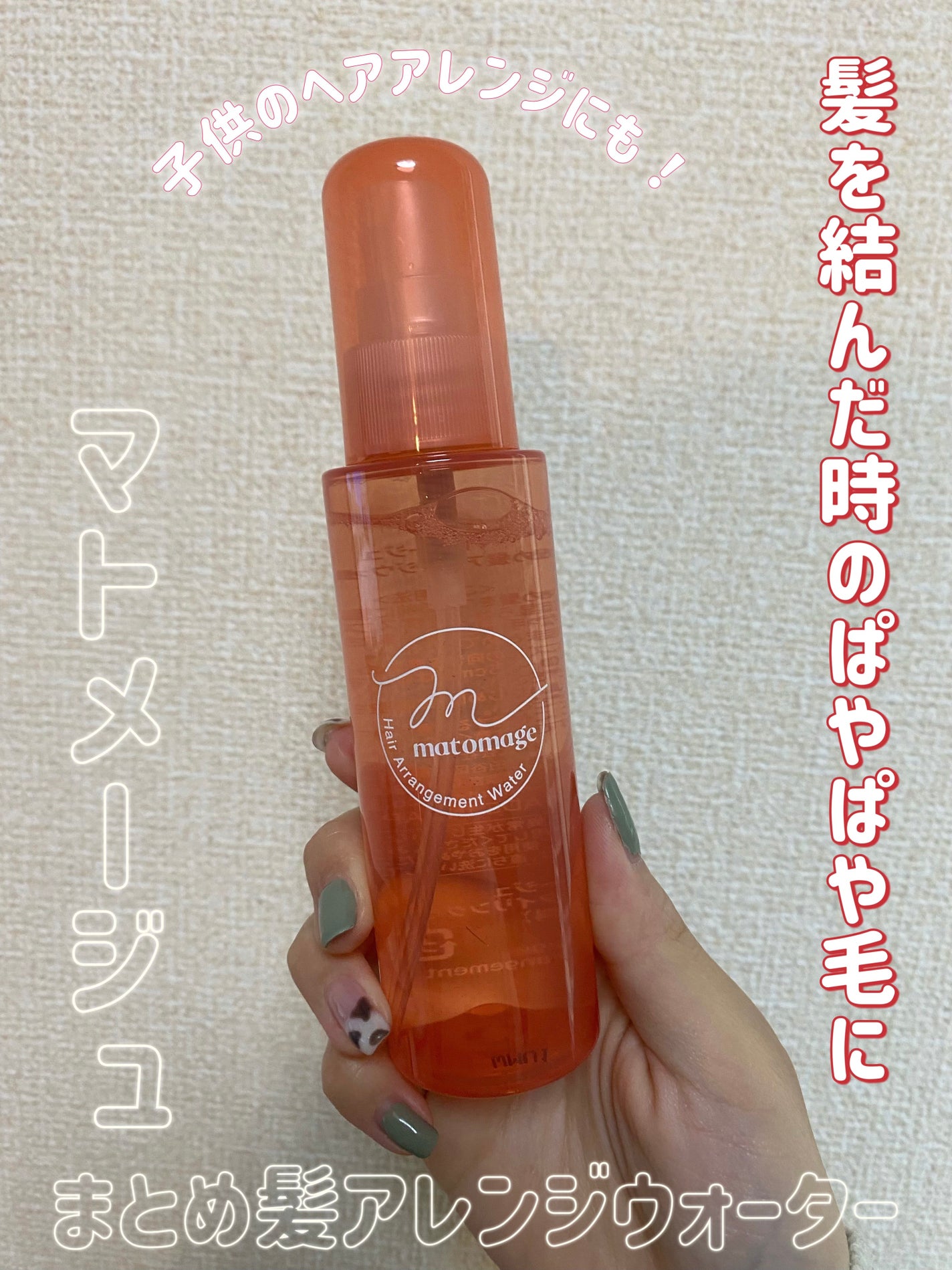 まとめ髪アレンジウォーター/マトメージュ/ヘアミストを使ったクチコミ(1枚目)