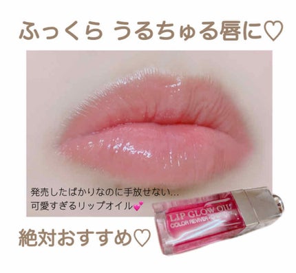 ディオール アディクト リップ グロウ オイル/Dior/リップグロスを使ったクチコミ(1枚目)