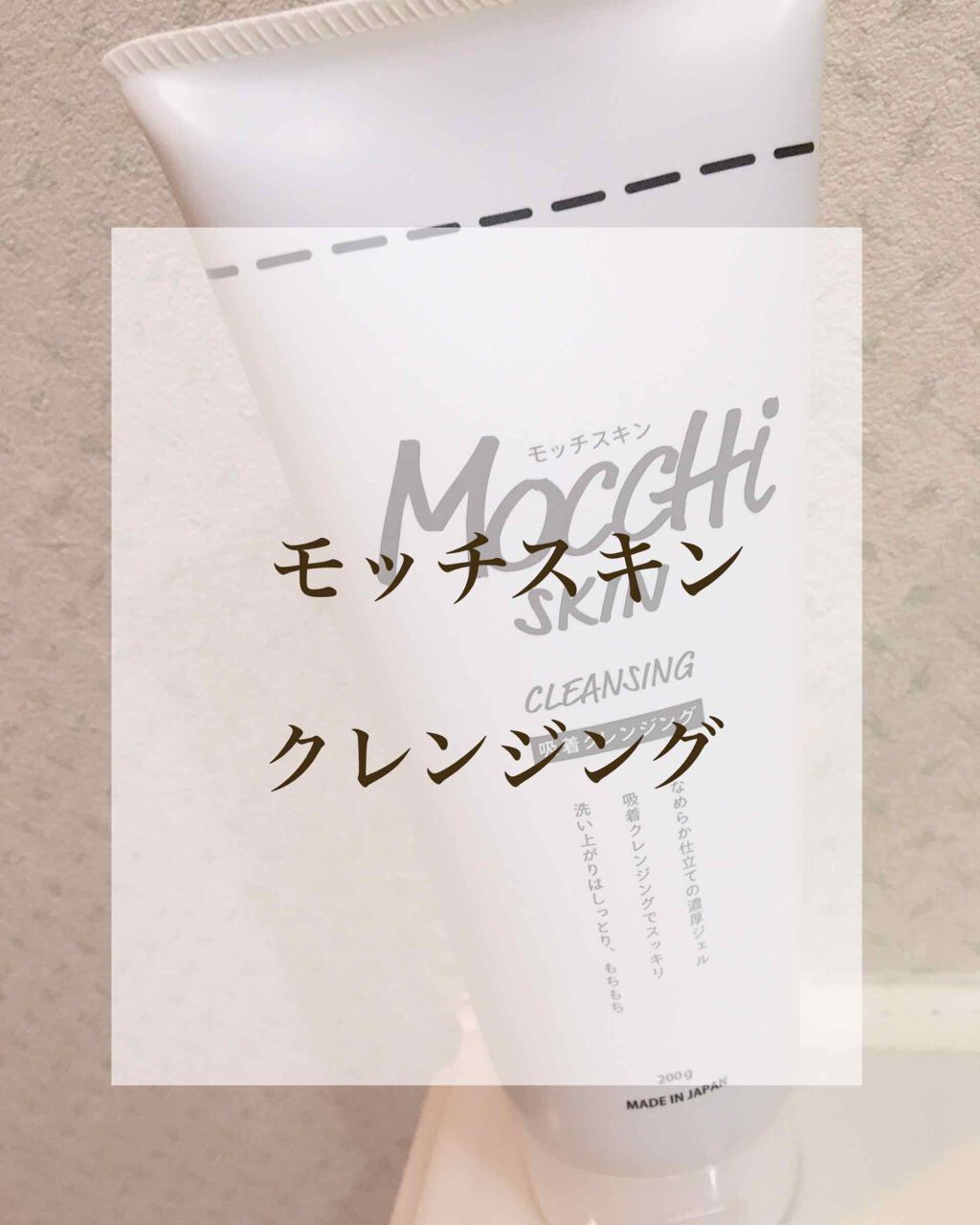 モッチスキン吸着クレンジング/MoccHi SKIN/クレンジングジェルを使ったクチコミ（1枚目）
