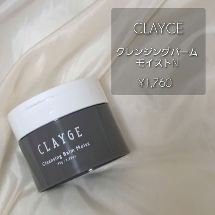 クレンジングバームモイストN/CLAYGE/クレンジングバームを使ったクチコミ(1枚目)