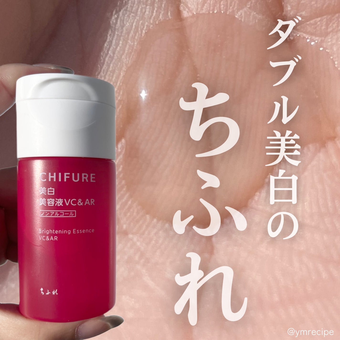 美白美容液 VC&AR/ちふれ/美容液を使ったクチコミ(1枚目)