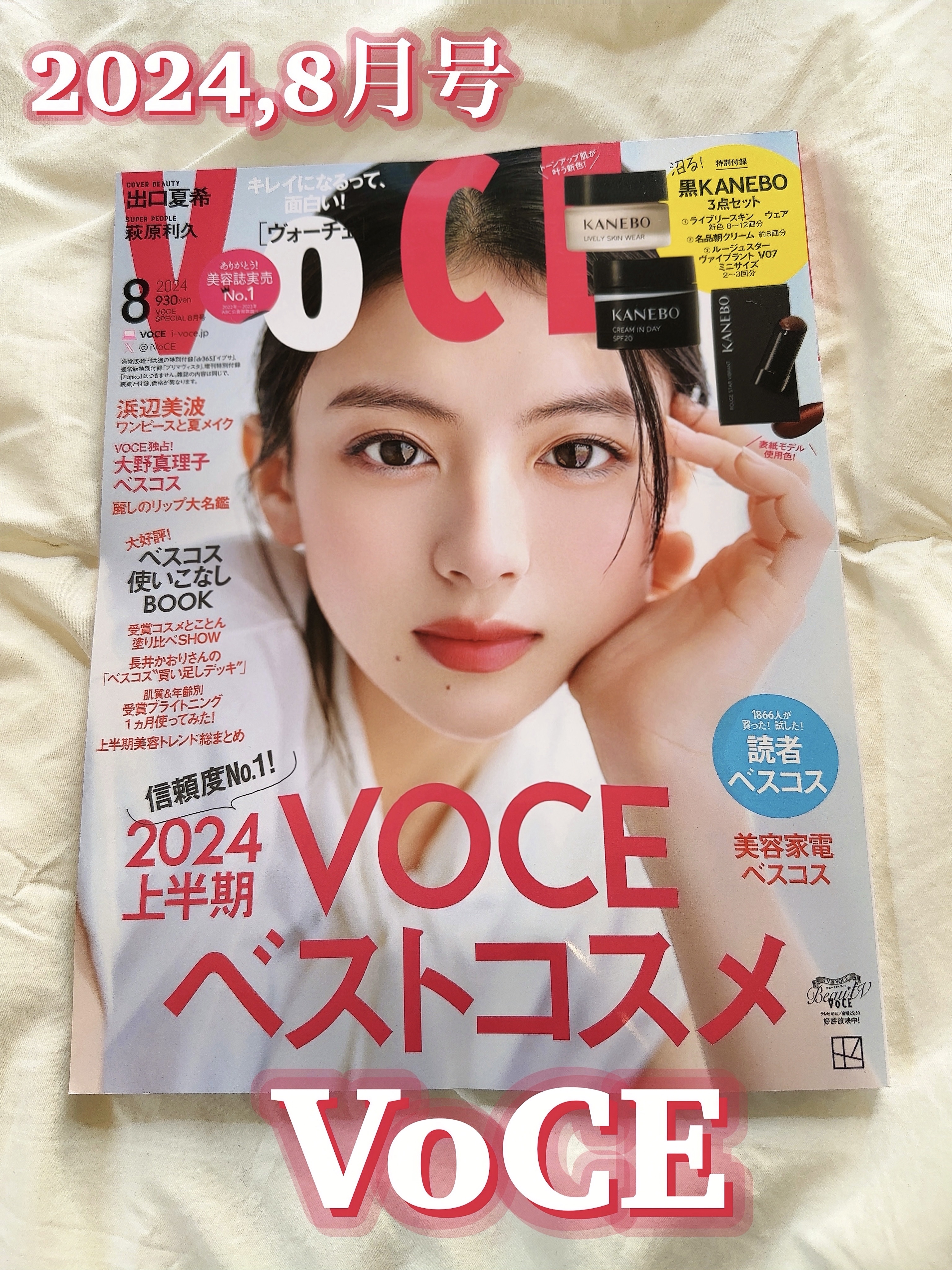 VOCE 2024年8月号 特別版/VoCE (ヴォーチェ)/雑誌を使ったクチコミ（2枚目）