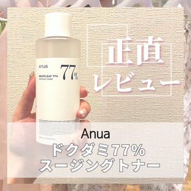 💘ANUA アヌア ドクダミ 77％ スージングトナー
💸2,650円


今バズっているアヌアの化粧水を8ヶ月間使用したので、正直にレビューしていきたいと思います！


まず私の肌質は、混合肌&敏感肌