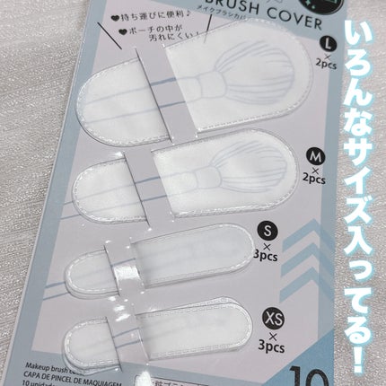 メイクブラシカバー/DAISO/その他化粧小物を使ったクチコミ(2枚目)