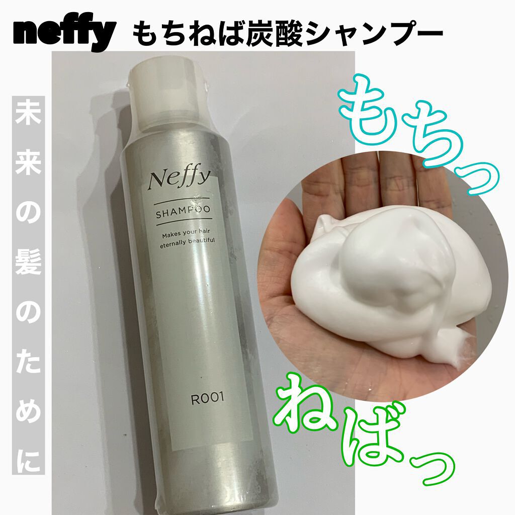 もちねば炭酸シャンプー/Neffy/市販シャンプーを使ったクチコミ(1枚目)