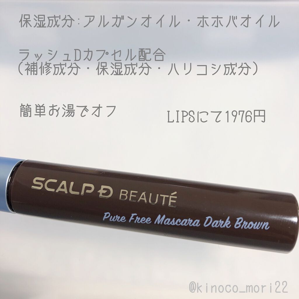 スカルプD ボーテ ピュアフリーマスカラ(ロング)/アンファー(スカルプD)/マスカラを使ったクチコミ（2枚目）