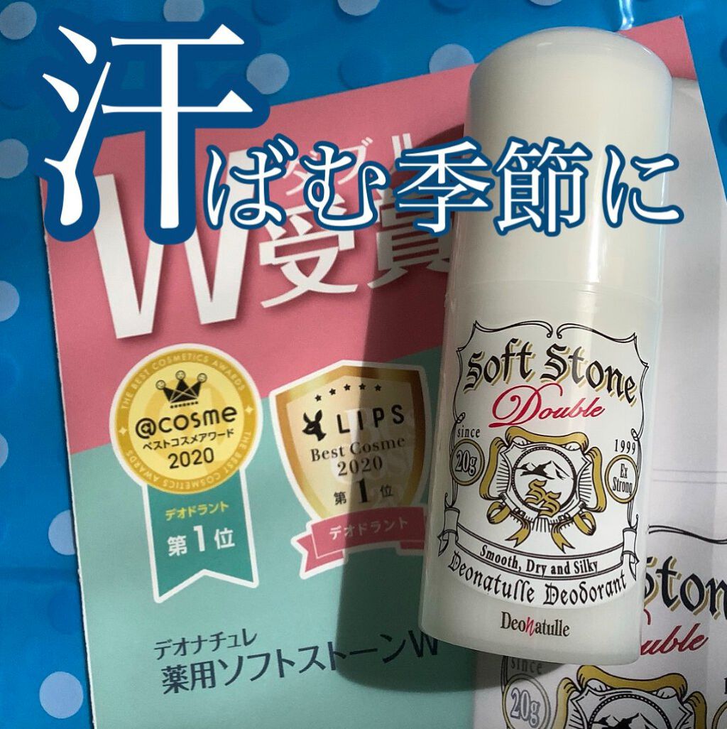 薬用ソフトストーンＷ/デオナチュレ/デオドラント・制汗剤を使ったクチコミ（1枚目）