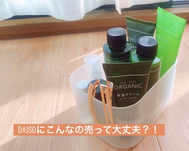 DAISO ORGANIC 保湿美容液のクチコミ「またまたDAISOへ目的のものを買いに行きました(--;)

今回は前々から気になっていた

.....」（1枚目）