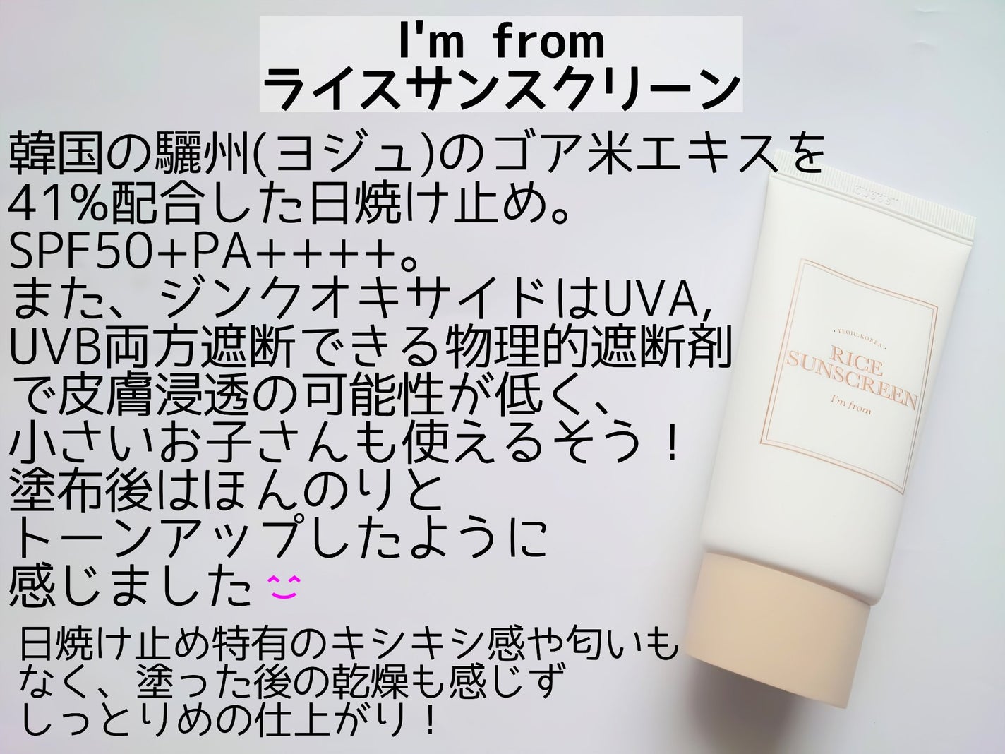ライスサンスクリーン/I'm from/日焼け止めクリームを使ったクチコミ(2枚目)