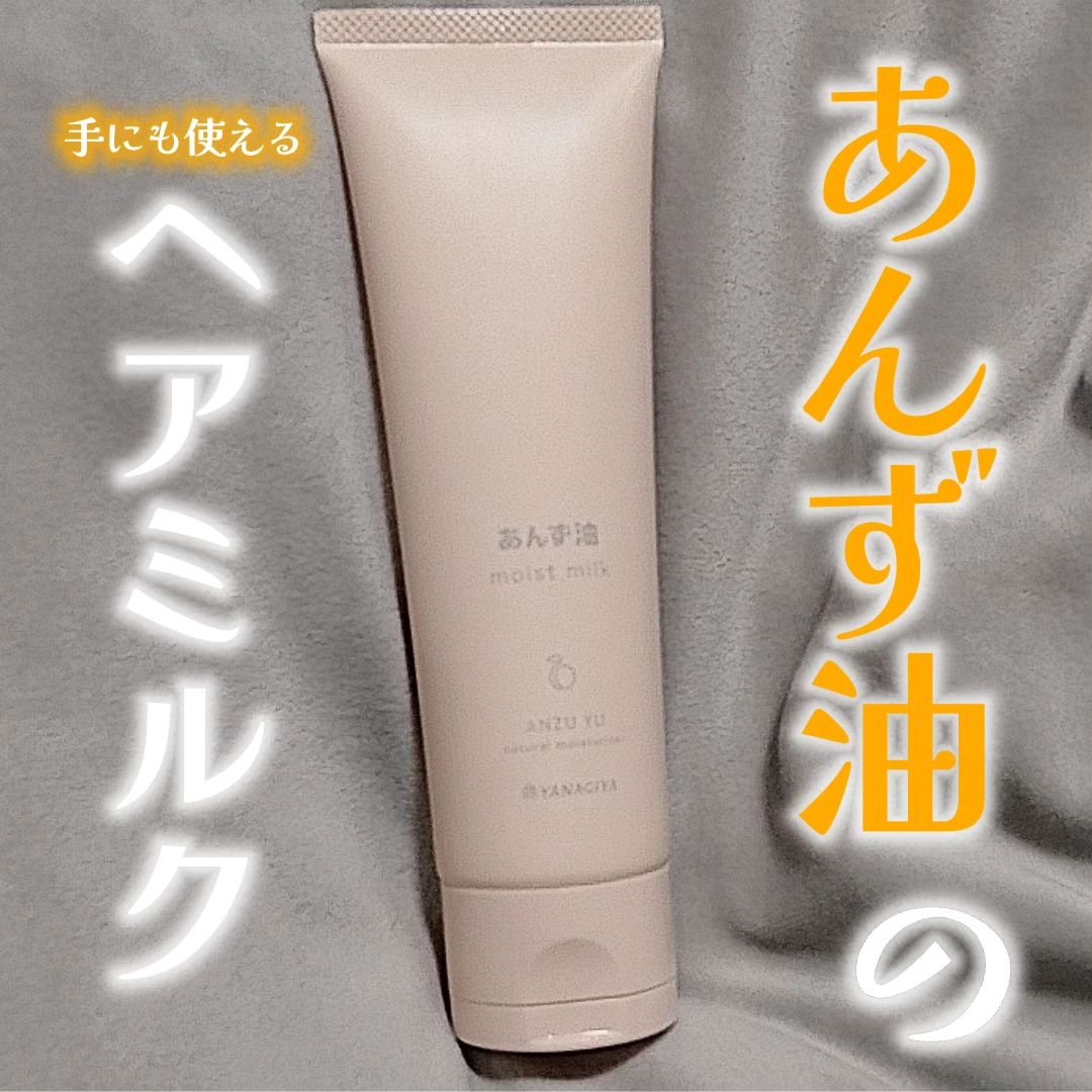 柳屋 あんず油 髪と手肌のしっとりミルク/柳屋あんず油/ヘアミルクを使ったクチコミ（1枚目）