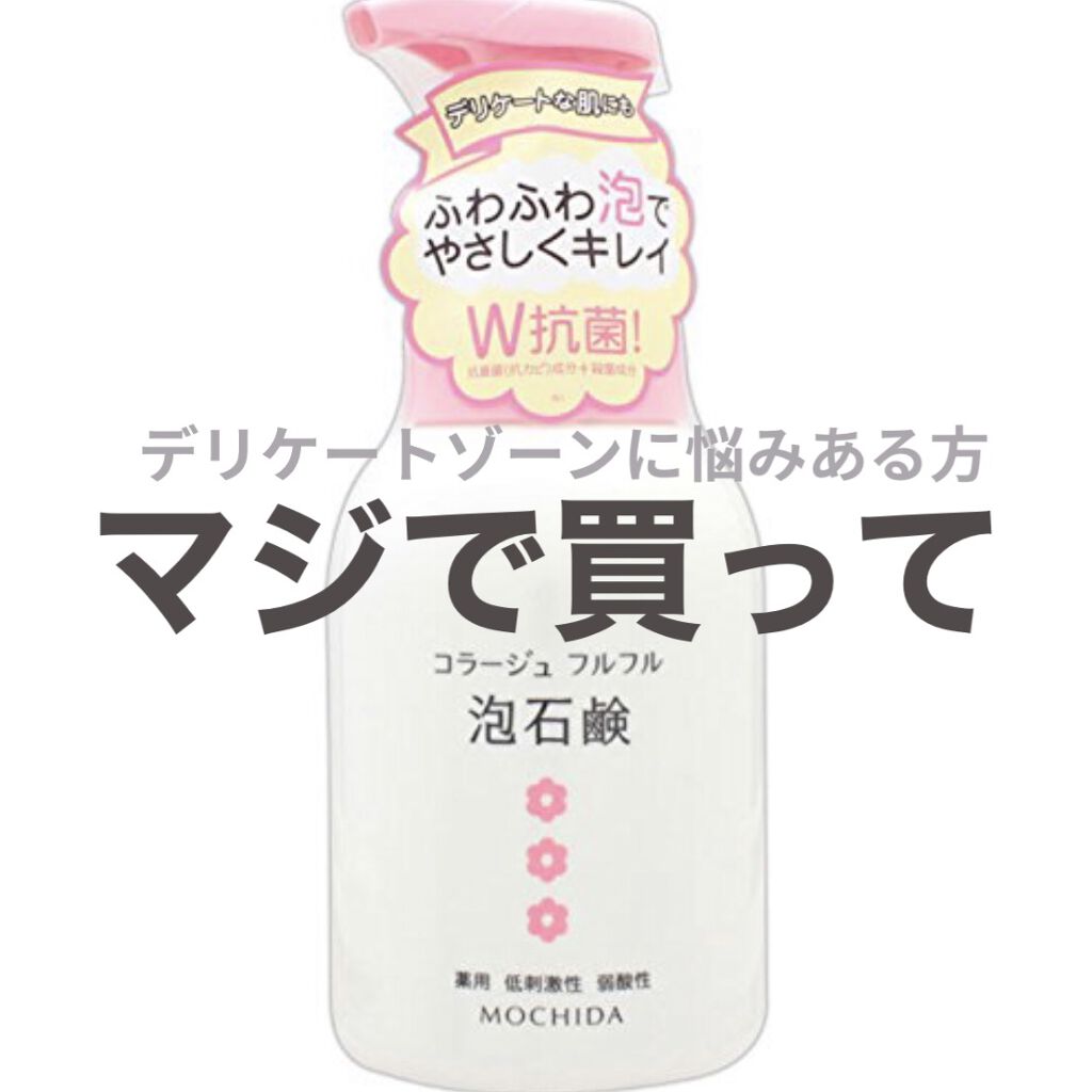 コラージュフルフル 泡石鹸/コラージュ/デリケートゾーンケアを使ったクチコミ（1枚目）