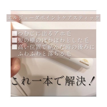 エルジューダ エルジューダ  ポイントケアスティックのクチコミ「。
ポワポワ毛を抑える最強スティック🐶✨
。
私も一つ持ってます☝🏻🧡
。
つけた瞬間はツヤっ.....」（2枚目）