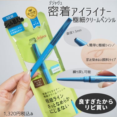 初めて使ったのは2023年7月。それから毎日、下まぶたラインに使ってます。
まだ今使ってるので引けそうなんだけど、気に入ったので2本目を購入しました。

＼3ヵ月以上使ってみて良かった点／
・直径1.5