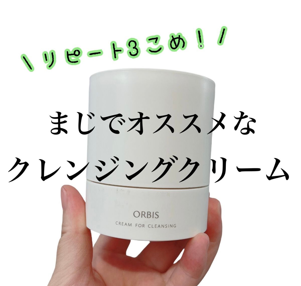 オルビス オフクリーム/オルビス/クレンジングクリームを使ったクチコミ(1枚目)