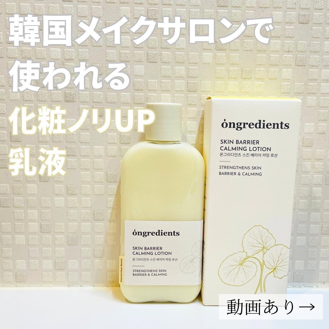 Skin Barrier Calming Lotion/Ongredients/乳液を使ったクチコミ(1枚目)