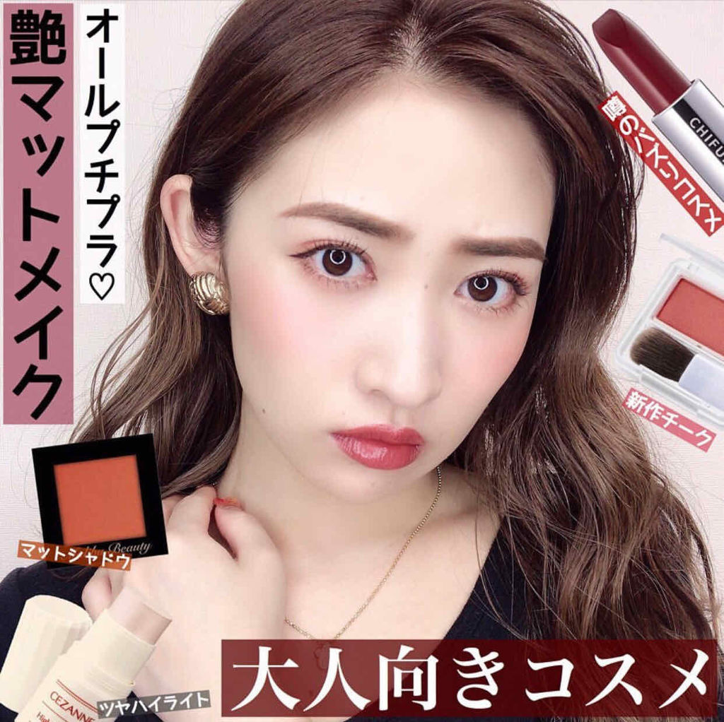 🥀艶マットメイク
=====================
instagramもぜひ見てください♪
【　moe_nobori  】で検索してください！
=====================
使ったコスメ
#アイシャドウ
【🌹#ち