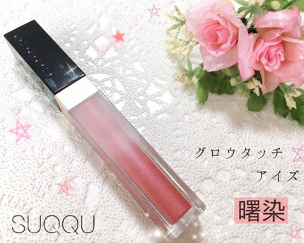 グロウ タッチ アイズ/SUQQU/リキッドアイシャドウを使ったクチコミ(1枚目)