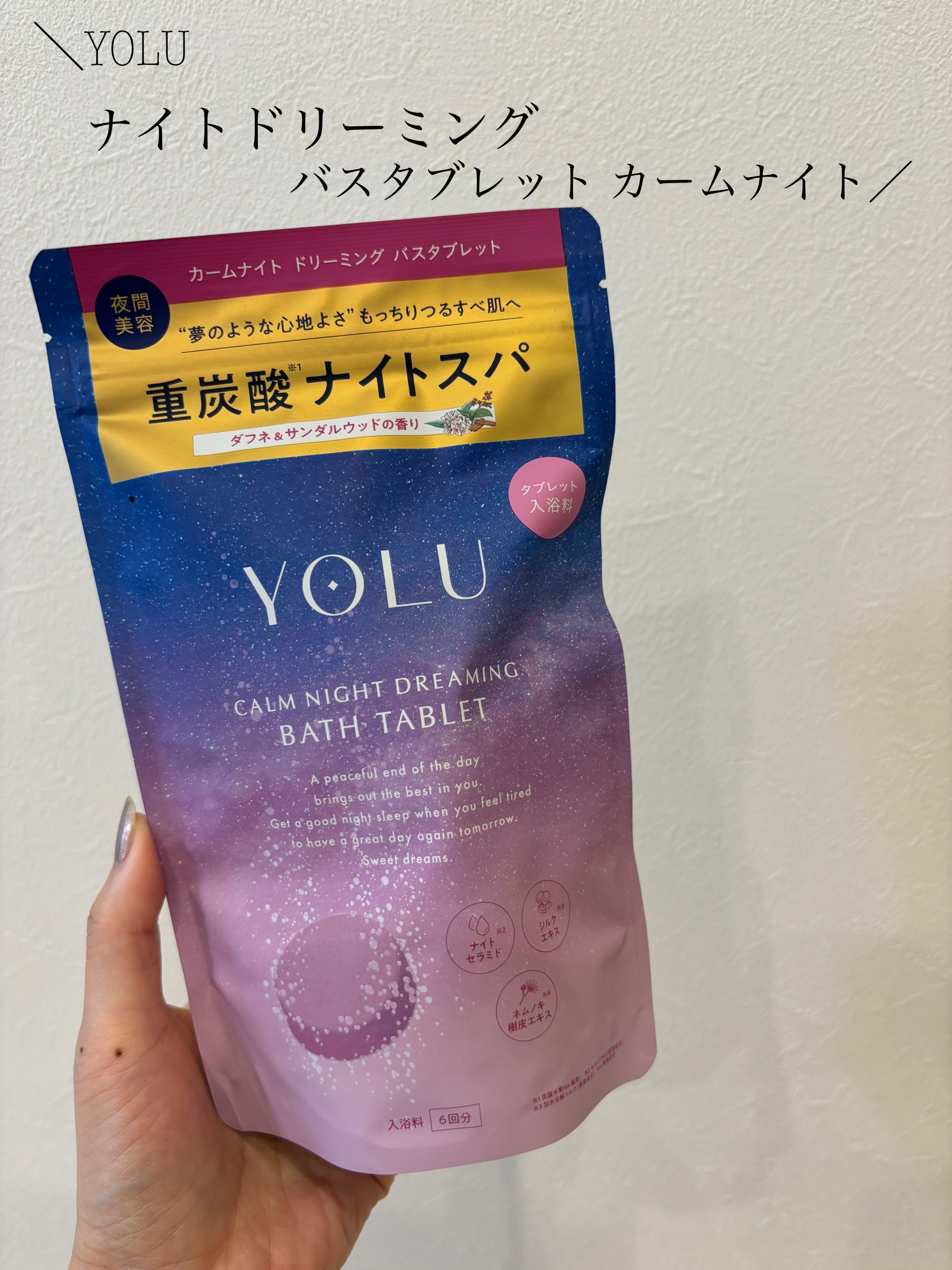 カームナイトドリーミング　バスタブレット/YOLU/炭酸系入浴剤を使ったクチコミ（1枚目）