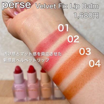 ベルベットフィックスリップバーム/perse/リップバームを使ったクチコミ(3枚目)