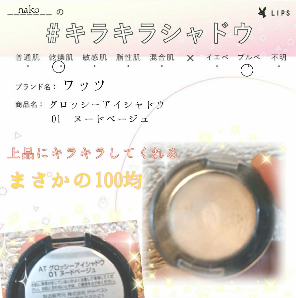 AT グロッシーアイシャドウ/セリア/ジェル・クリームアイシャドウを使ったクチコミ(1枚目)