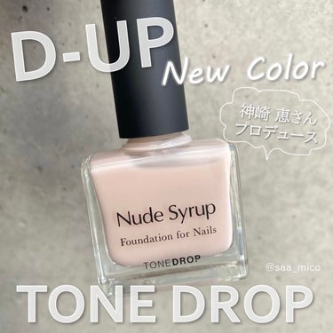 \神崎 恵さんプロデュース/
数量限定品が定番品になって登場‼︎

「TONE DROP」
爪用ファンデーション💅

1月にオンラインショップで数量限定発売した際にはなんと1時間で完売した大人気のカラー2色です👏🏻

▶︎F01 Sakura Pure（サクラピュア）
▶︎F02 Nude Syrup（ヌードシロップ）

今回はヌードシロップをメインにサクラピュアとの比較も載せてみます♪
サッと塗るだけで爪先が綺麗に上品に見えるのと、速乾タイプなのが助かります✨

🧴製品特徴
✔︎モチのよさ
爪にしっかりと密着して欠けにくく
トップコートなしでも塗りたての美しさが長く続き、速乾タイプ

✔︎ ラバータッチのキャップ
細長のラバータッチキャップが手に馴染むので塗りやすさが抜群

✔︎ラウンドカットの平筆
爪のカーブにフィットする設計になっていて
ムラになりにくく均一に塗ることができる

✔︎カラー
手肌全体が美しく見えるように神崎さんがこだわられたカラーは、溶け込むようなナチュラルさで指先が綺麗に見える色調

前回の #F01 サクラピュアの投稿もみてみてね♡

🛍商品情報
トーンドロップ 
10mL 各1,650円（税込）

#tonedrop #トーンドロップ #dup #ディーアップ #ネイル #セルフネイル #ポリッシュ #ポリッシュネイル #ネイル #マニキュア #春ネイル #サクラピュア #ヌードシロップ #神崎恵 さん の画像 その0