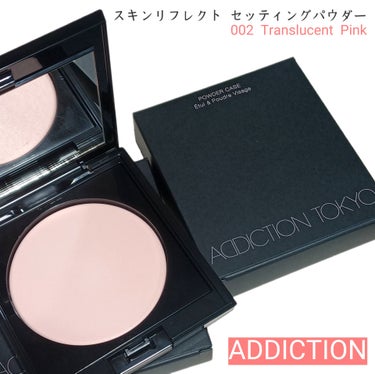 アディクション スキンリフレクト セッティングパウダー 002 Translucent Pink/ADDICTION/プレストパウダーを使ったクチコミ（1枚目）