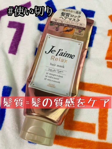 Je l'aime リラックス 髪質ロック ヘアマスクのクチコミ「Je l'aime
リラックス 髪質ロック ヘアマスク(旧品)

リニューアル前のジュレームの.....」（1枚目）