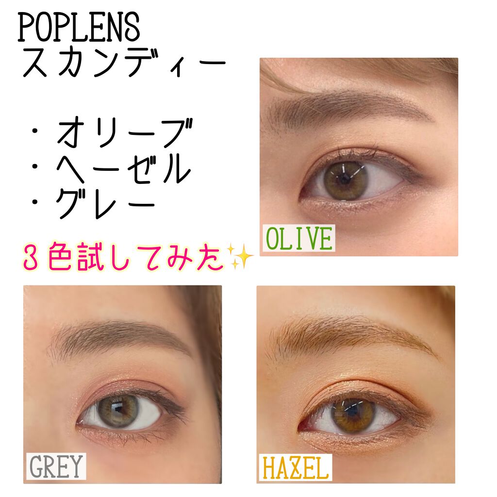 Scandi スカンディ Poplensのカラコンレポ 着画口コミ ポップレンズ スカンディーシリーズ３色試し By Sara フォロバ100 混合肌 代後半 Lips