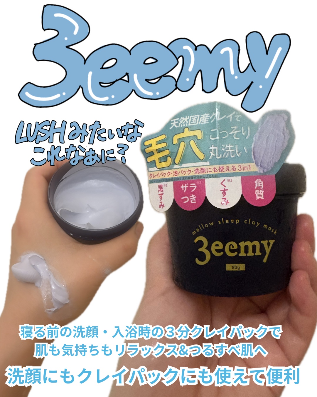 メロウスリープクレイマスク/3eemy/洗い流すパック・マスクを使ったクチコミ（1枚目）