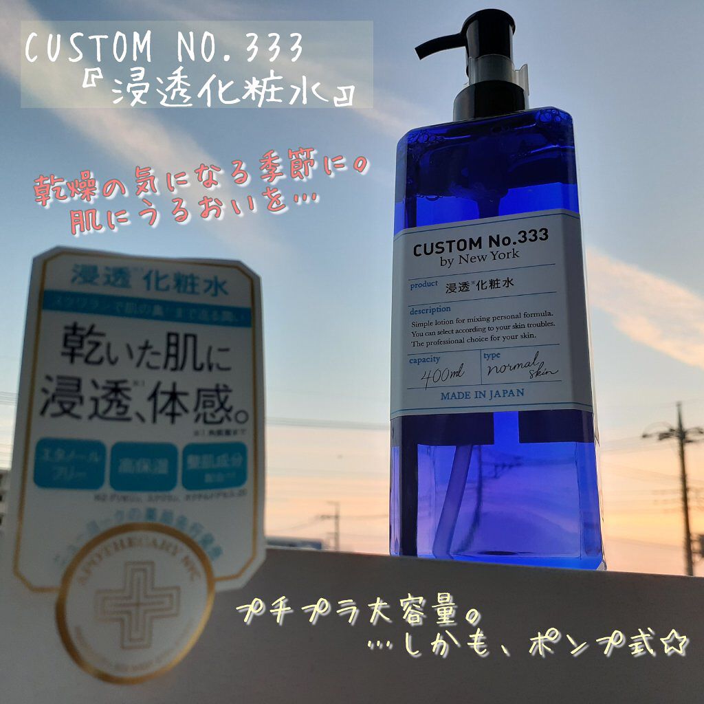 浸透化粧水/CUSTOM No.333 by New York/化粧水を使ったクチコミ(1枚目)