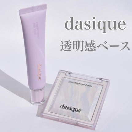 コレクティングサンベース/dasique/化粧下地を使ったクチコミ(1枚目)