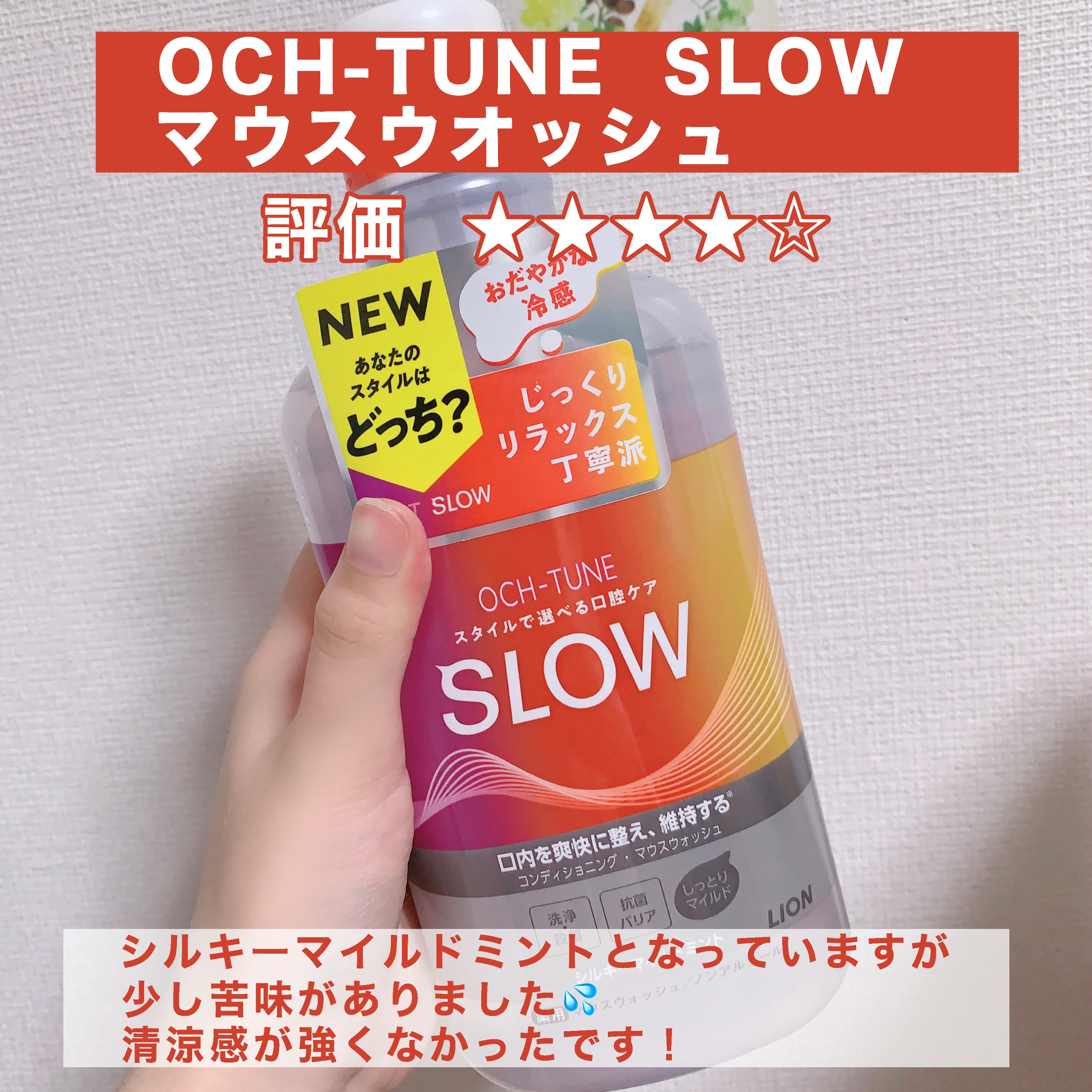 OCH-TUNE SLOW マウスウォッシュ/ライオン/マウスウォッシュ・スプレーを使ったクチコミ（2枚目）